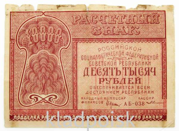 Банкнота 10000 рублей 1921 года