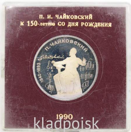 Юбилейная монета 1 рубль 1990 года «150 лет со дня рождения П.И. Чайковского», ПРУФ в футляре