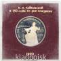 Юбилейная монета 1 рубль 1990 года «150 лет со дня рождения П.И. Чайковского», ПРУФ в футляре