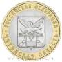 Монета 10 рублей Читинская область