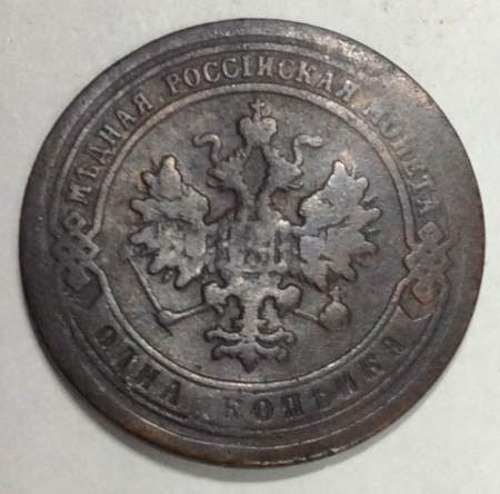 Монета 1 копейка Российской Империи 1895 Николай II (арт 4)