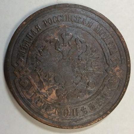 Монета 3 копейки Российской Империи 1909 года (арт 2)