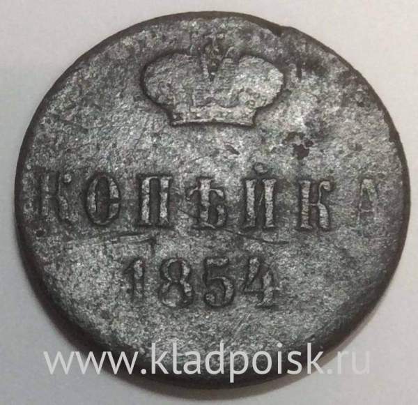 Монета 1 копейка Российской империи 1854 г. Николай I, арт 3
