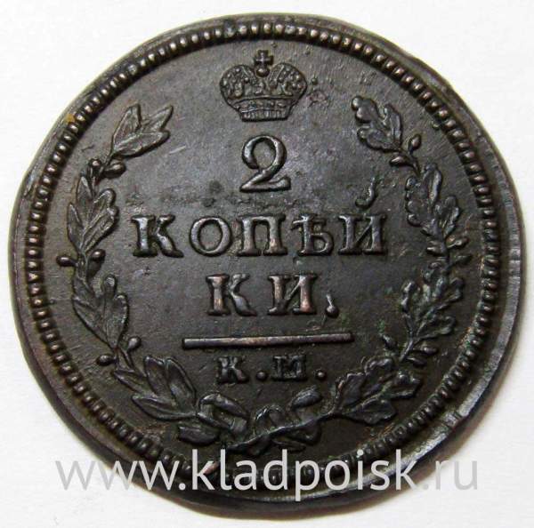 Монета 2 копейки Российской Империи 1814 КМ АМ Александр I