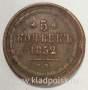 Монета 5 копеек Российской Империи 1852 Александр II