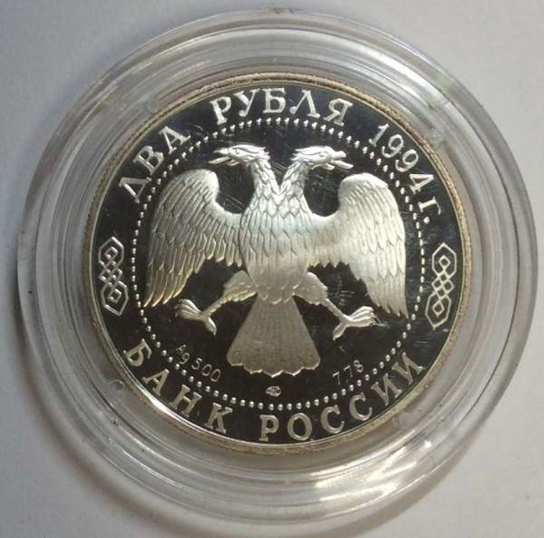 Монета 2 рубля 1994 года 115-летие со дня рождения П.П. Бажова, ПРУФ