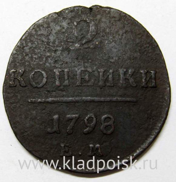 Монета 2 копейки Российской империи 1798 г. ЕМ. Павел I, арт 2 Монета 2 копейки Российской империи 1798 г. ЕМ. Павел I, арт 2