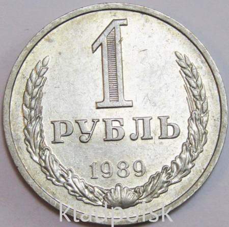 Монета 1 рубль СССР 1989 года