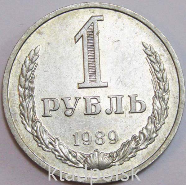 Монета 1 рубль СССР 1989 года