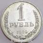 Монета 1 рубль СССР 1989 года