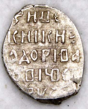 Копейка серебро Фёдор Иванович (чешуя), 1584-1598 гг. Новгородский денежный двор, ГКХ-116,  арт 3