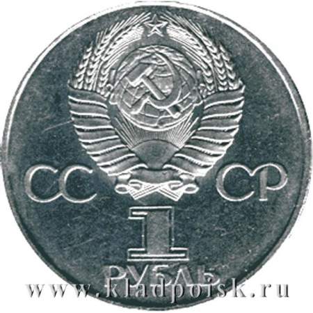 Юбилейная монета 1 рубль 1982 года «60-летие образования СССР»