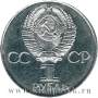 Юбилейная монета 1 рубль 1982 года «60-летие образования СССР»