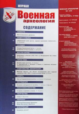 Журнал Военная археология, 2019, №6