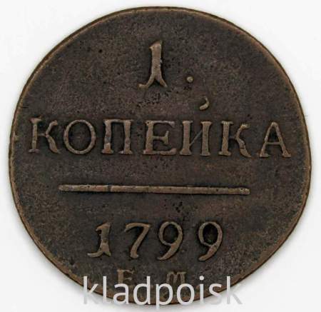 Монета 1 копейка Российской империи 1799 г. ЕМ. Павел I