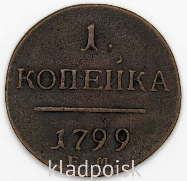 Монета 1 копейка Российской империи 1799 г. ЕМ. Павел I Монета 1 копейка Российской империи 1799 г. ЕМ. Павел I