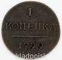 Монета 1 копейка Российской империи 1799 г. ЕМ. Павел I