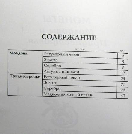 Каталог-справочник Монеты Молдовы и Приднестровья