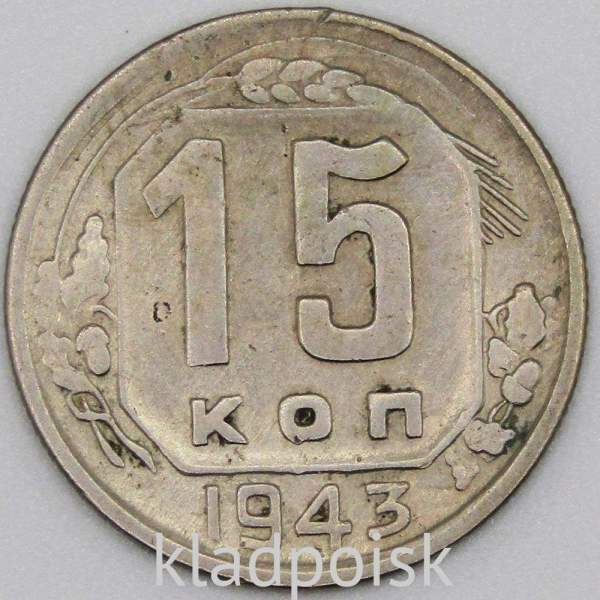 Монета 15 копеек СССР 1943 года, арт 2 Монета 15 копеек СССР 1943 года, арт 2