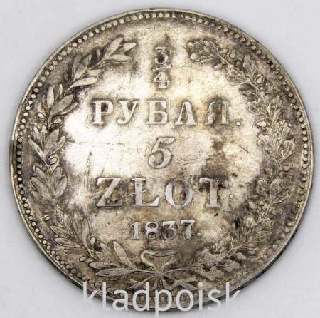 Монета 3/4 рубля - 5 злотых 1837 г. НГ. Русско-Польская, Николай I, серебро 868 пробы