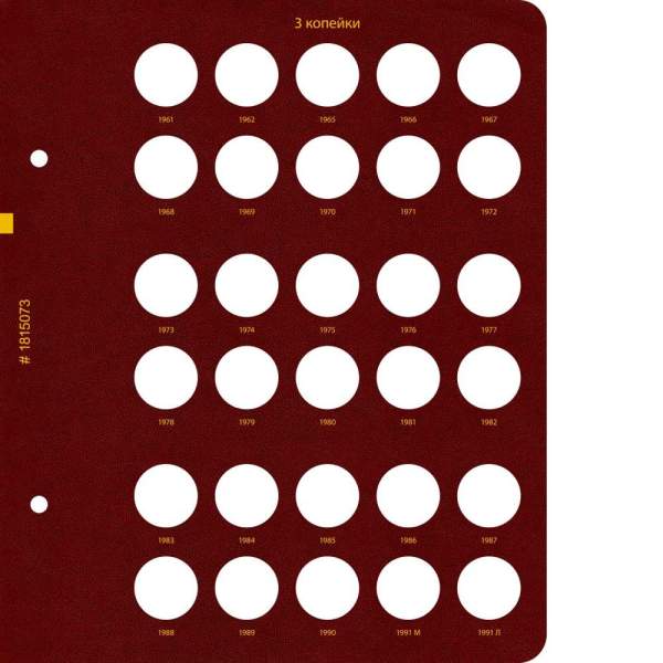 Альбом для монет СССР регулярного выпуска с 1961 по 1991 год. Группировка «по номиналам». Том 1