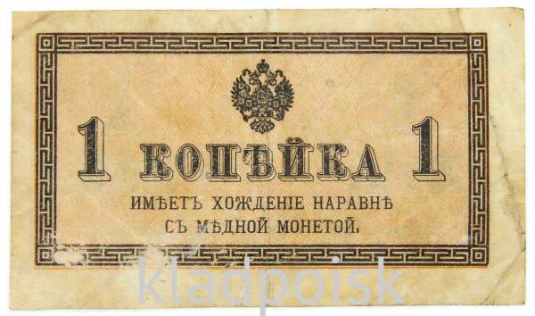 Банкнота 1 копейка 1915 года, Российская Империя Банкнота 1 копейка 1915 года, Российская Империя