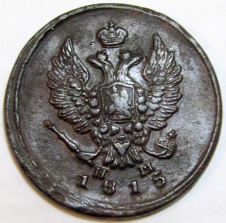 Монета 2 копейки Российской Империи 1815 ЕМ Александр I