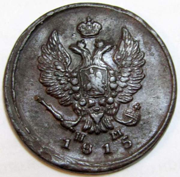 Монета 2 копейки Российской Империи 1815 ЕМ Александр I