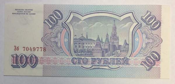 Банкнота 100 рублей 1993 года, арт 2