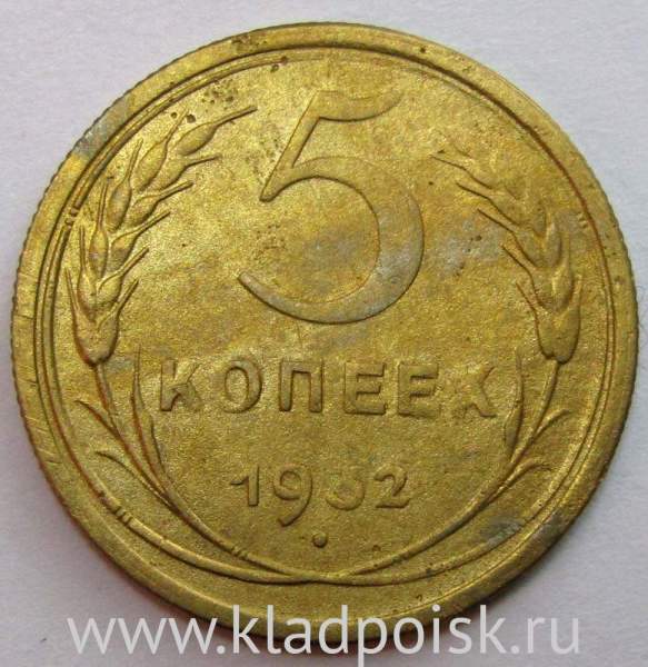 Монета 5 копеек СССР 1932 года, арт 3 Монета 5 копеек СССР 1932 года, арт 3