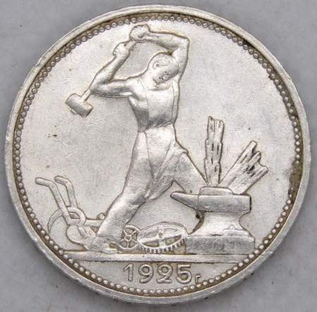 Монета 50 копеек 1925 года, СССР, серебро 900 пробы (арт 5)