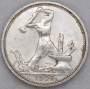 Монета 50 копеек 1925 года, СССР, серебро 900 пробы (арт 5)