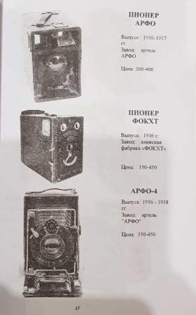 Каталог Фотоаппараты Российской империи, СССР, Современной России