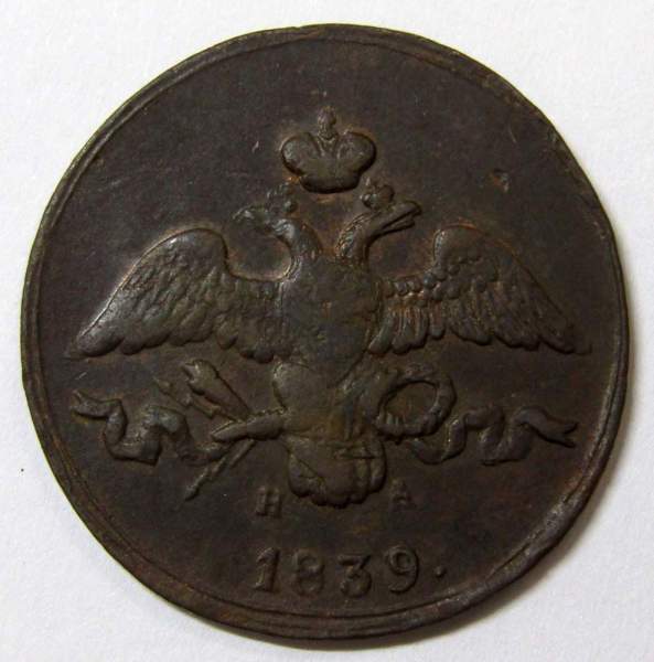 Монета 2 копейки Российской империи 1839 г. ЕМ НА. Николай I, арт 3