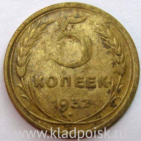 Монета 5 копеек СССР 1932 года, арт 4 Монета 5 копеек СССР 1932 года, арт 4