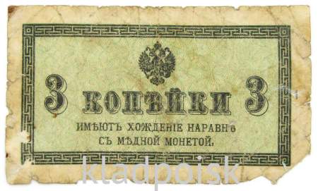 Банкнота 3 копейки 1915 года, Российская Империя, арт 2