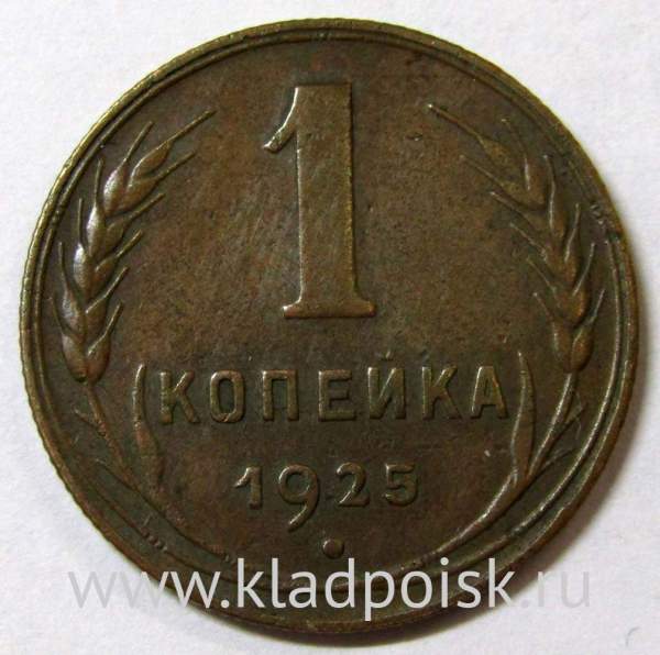 Монета 1 копейка СССР 1925 года, арт 2 Монета 1 копейка СССР 1925 года, арт 2