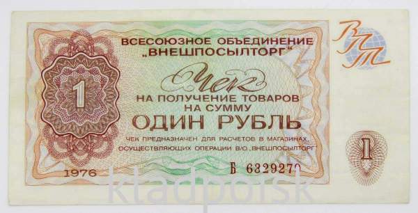 Чек 1 рубль 1976 года - Всесоюзное объединение ВНЕШПОСЫЛТОРГ Чек 1 рубль 1976 года - Всесоюзное объединение ВНЕШПОСЫЛТОРГ