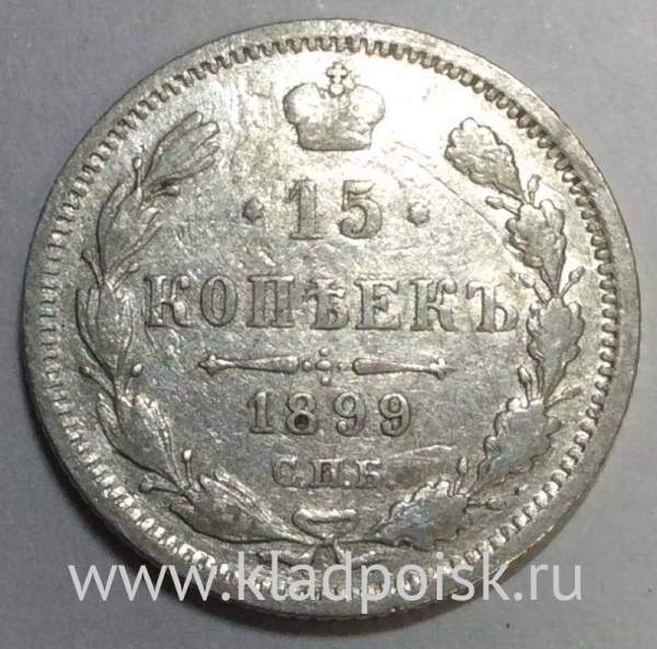 Монета 15 копеек 1899 года Российская Империя, Николай II, серебро