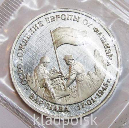 Монета 3 рубля 1995 год «Варшава. Освобождение Европы от фашизма», арт 2