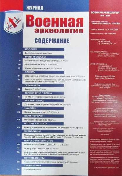 Журнал Военная археология, 2014, №6 Журнал Военная археология, 2014, №6