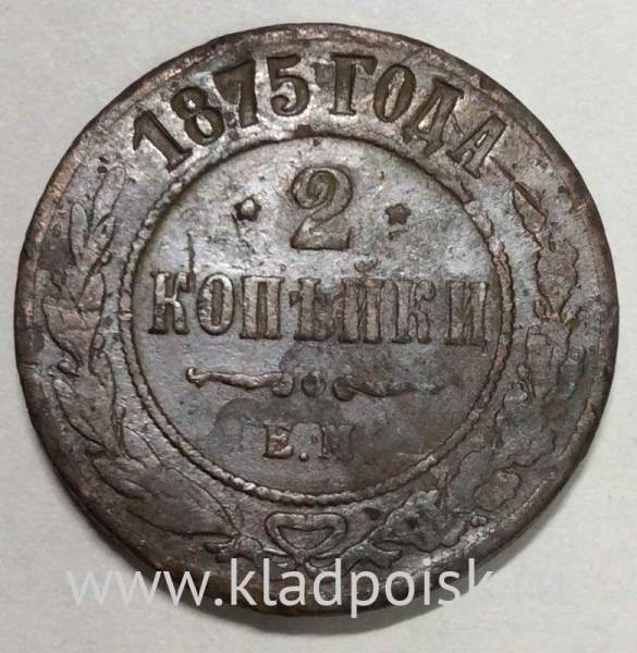Монета 2 копейки Российской Империи 1875 года Александр II Монета 2 копейки Российской Империи 1875 года Александр II
