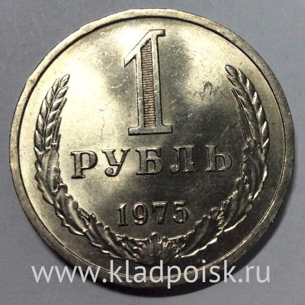 Монета 1 рубль СССР 1975 года