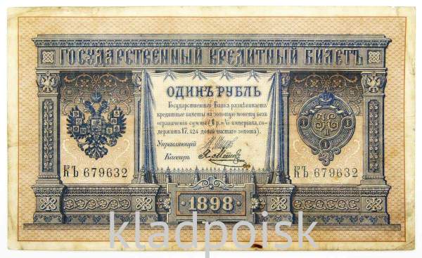 Государственный кредитный билет 1 рубль 1898 года, Российская Империя (арт 5)