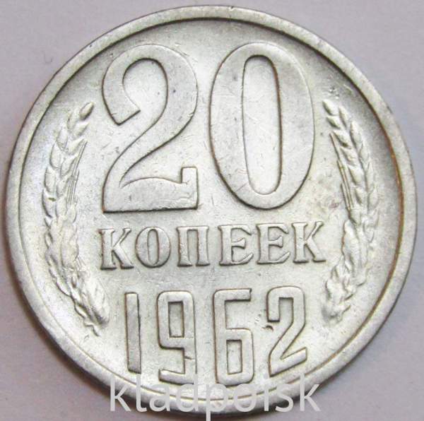 Монета 20 копеек СССР 1962 года Монета 20 копеек СССР 1962 года