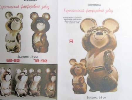 Каталог-ценник Олимпийский мишка в 2 томах