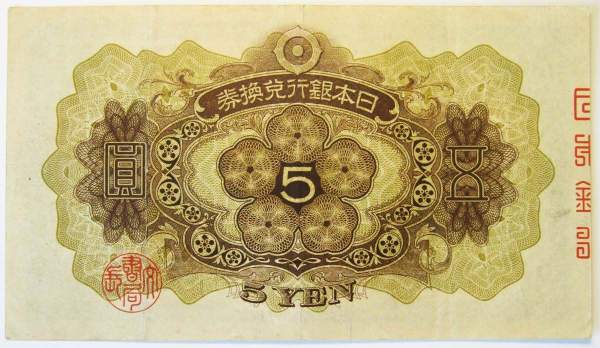 Банкнота 5 йен 1938 года Китай, Японская оккупация, арт 2