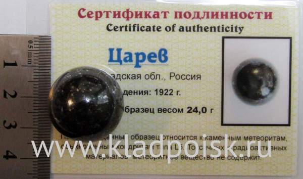 Шар из метеорита Царев, арт 3 Шар из метеорита Царев, арт 3