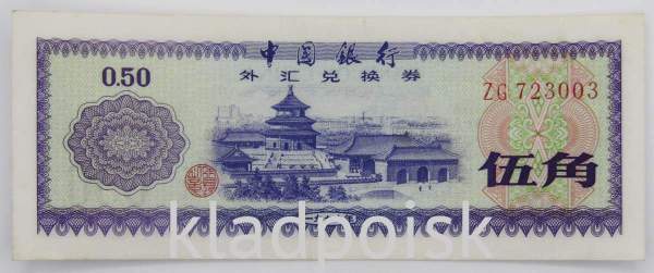 Банкнота 50 фэней 1979 года Китай, валютный сертификат