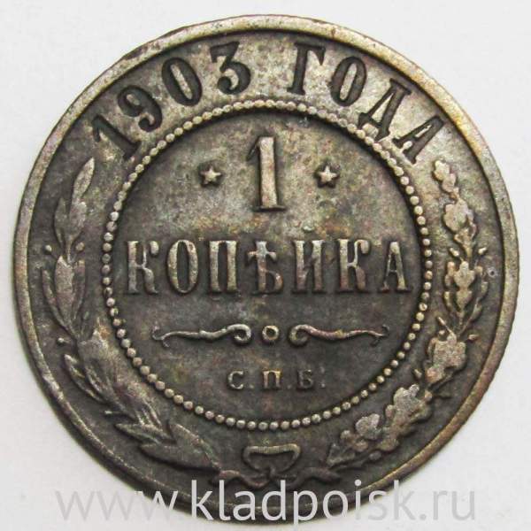 Монета 1 копейка Российской Империи 1903 (арт 3) Монета 1 копейка Российской Империи 1903 (арт 3)